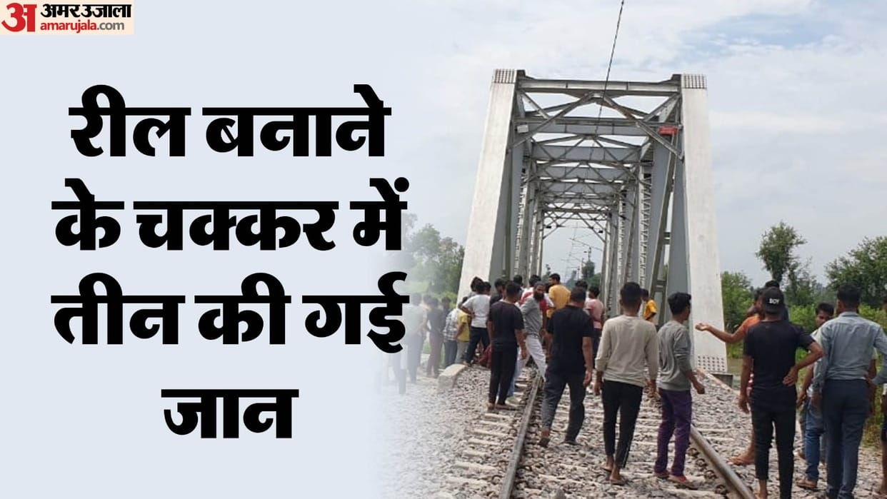 Youth and wife and child die while making video on railway bridge in Lakhimpur Kheri