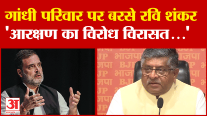 Ravi Shankar Prasad: गांधी परिवार पर बरसे रवि शंकर 'आरक्षण का विरोध विरासत...' | Bihar Politics