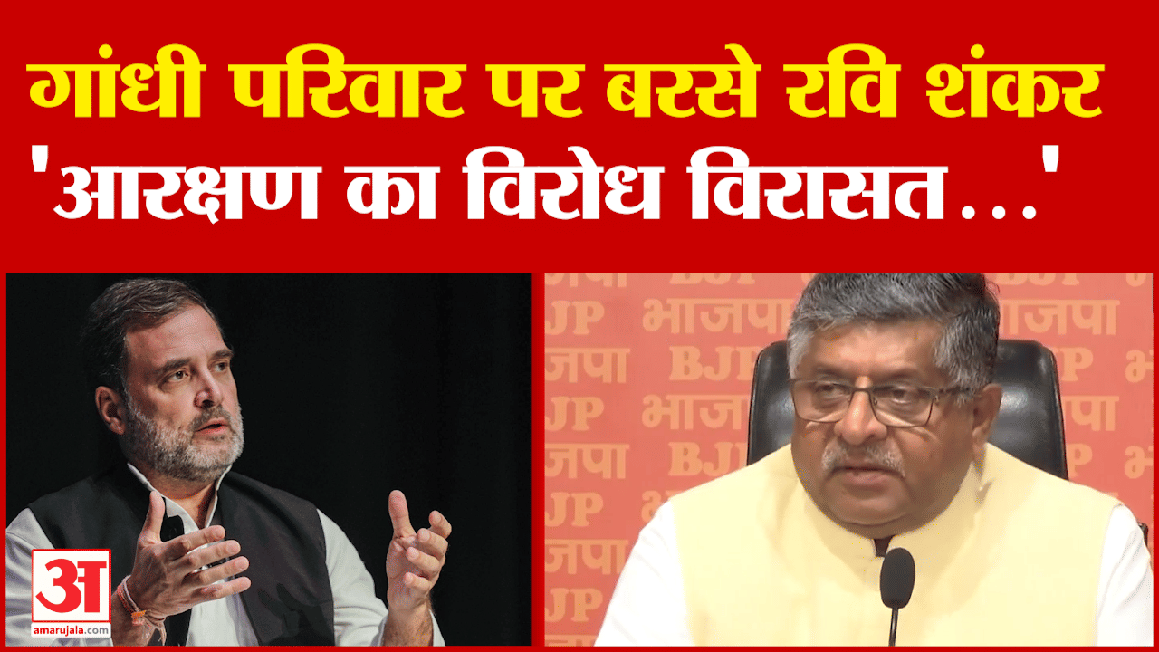 Ravi Shankar Prasad: गांधी परिवार पर बरसे रवि शंकर 'आरक्षण का विरोध विरासत...' | Bihar Politics