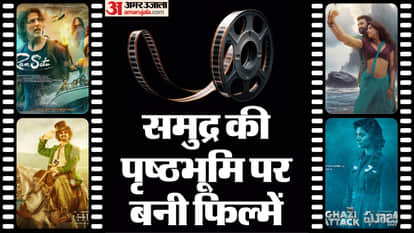 समुद्री पृष्ठभूमि पर बनी फिल्में