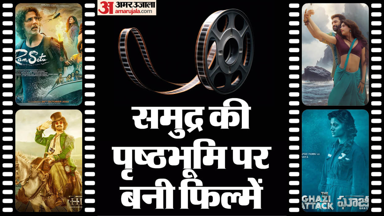 Ram Setu Devara Thugs of Hindostan The Ghazi Attack are the Indian films based on sea backdrop