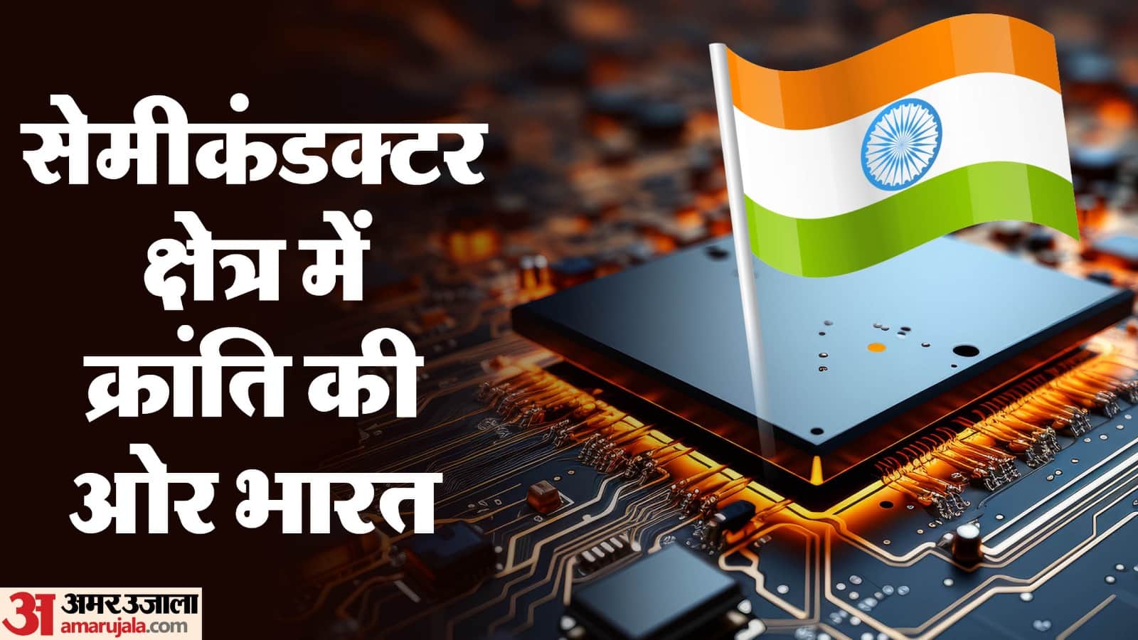 सेमीकंडक्टर क्षेत्र में क्रांति की ओर भारत।