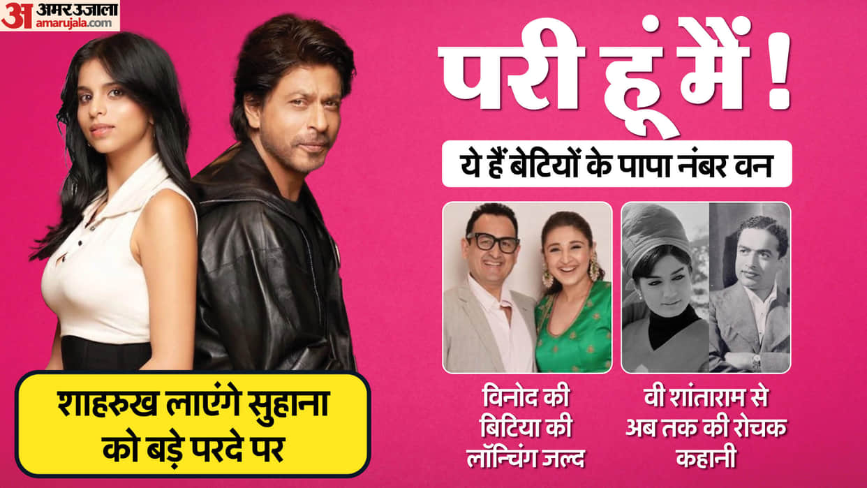 V Shantaram to Shah rukh khan Atul Agnihotri Vinod Bhanushali these celebrity producers Launch their daughter