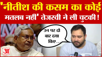 Tejashwi Yadav: Nitish Kumar की कसम का कोई मतलब नहीं' तेजस्वी ने ली चुटकी! | Lalu Yadav | Bihar