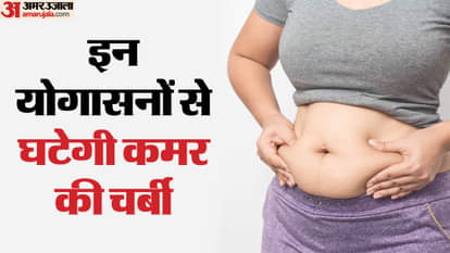 चर्बी कम करने वाले योग
