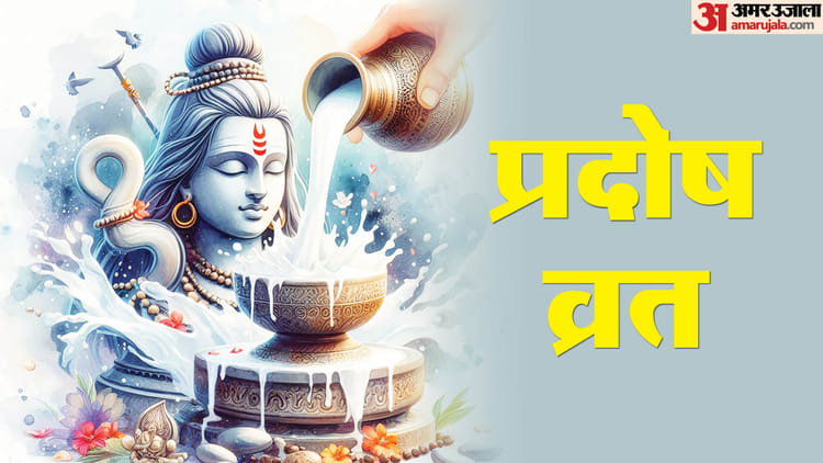 27 या 28 मई कब रखा जाएगा अधिकमास का पहला प्रदोष व्रत? जानें तिथि और पूजा विधि