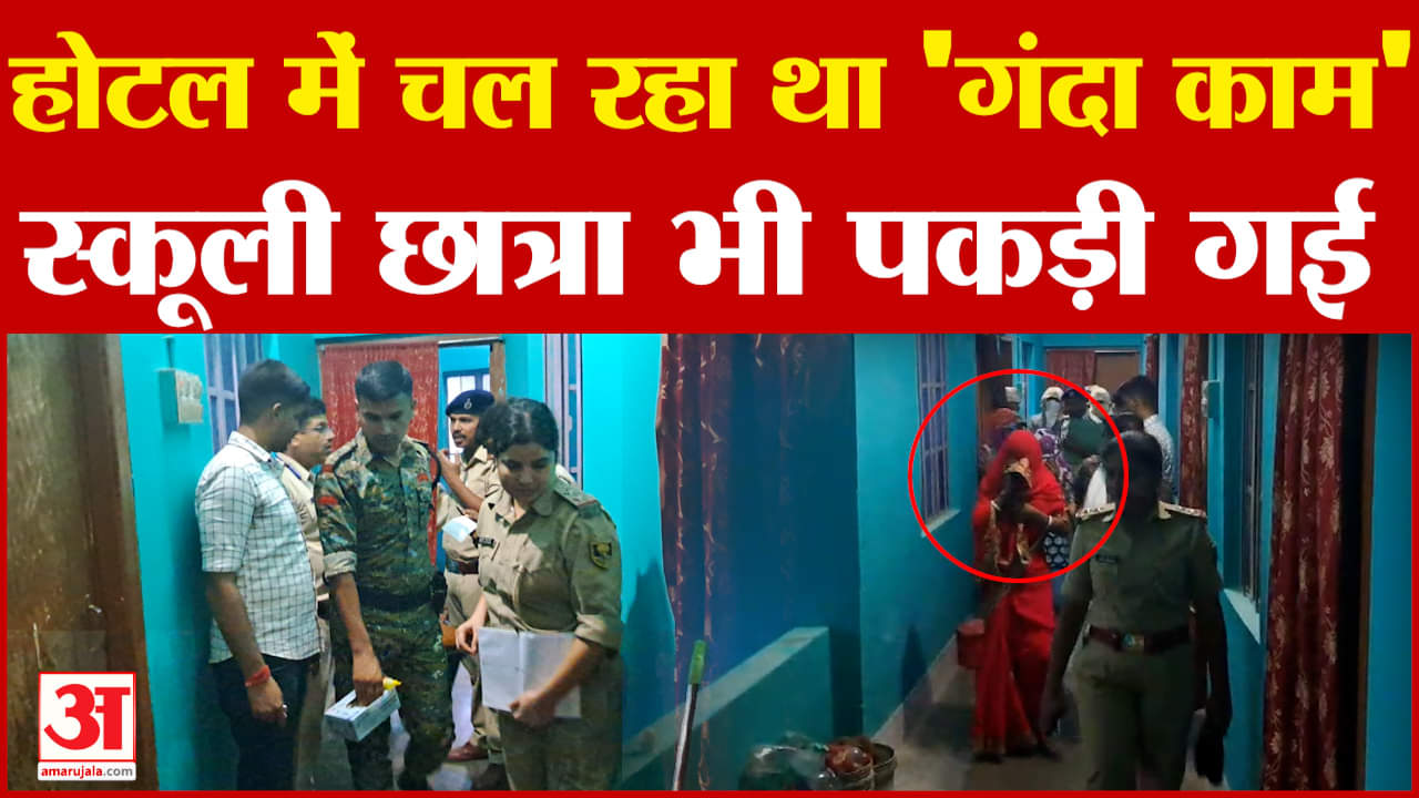 Bihar News: होटल में चल रहा था ऐसा काम, पुलिस ने किया भंडाफोड़..स्कूली छात्रा भी पकड़ी गई #biharnews