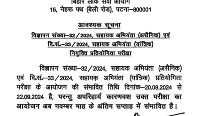 BPSC Assistant Engineer 2024 exam date deferred, check all importance details here