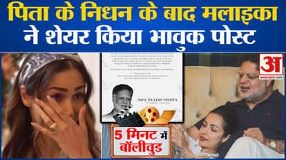 Bollywood News: Malaika Arora shared emotional post after father's demise