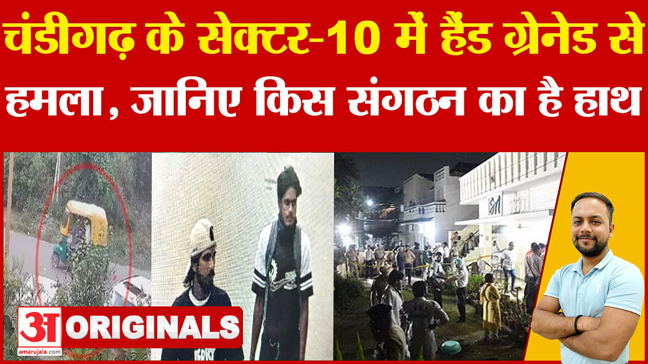 चंडीगढ़ सेक्टर 10 स्थित कोठी पर ग्रेनेड से हमला