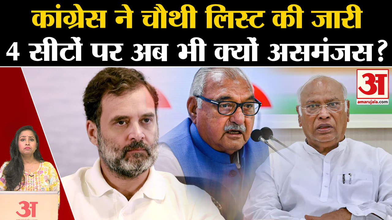 Haryana Assembly Elections 2024: Congress List देर रात जारी हुई, चौथी लिस्ट में किसे मिले मौका?