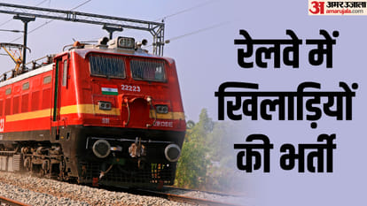 रेलवे में खेल कोटा के माध्यम से भर्ती