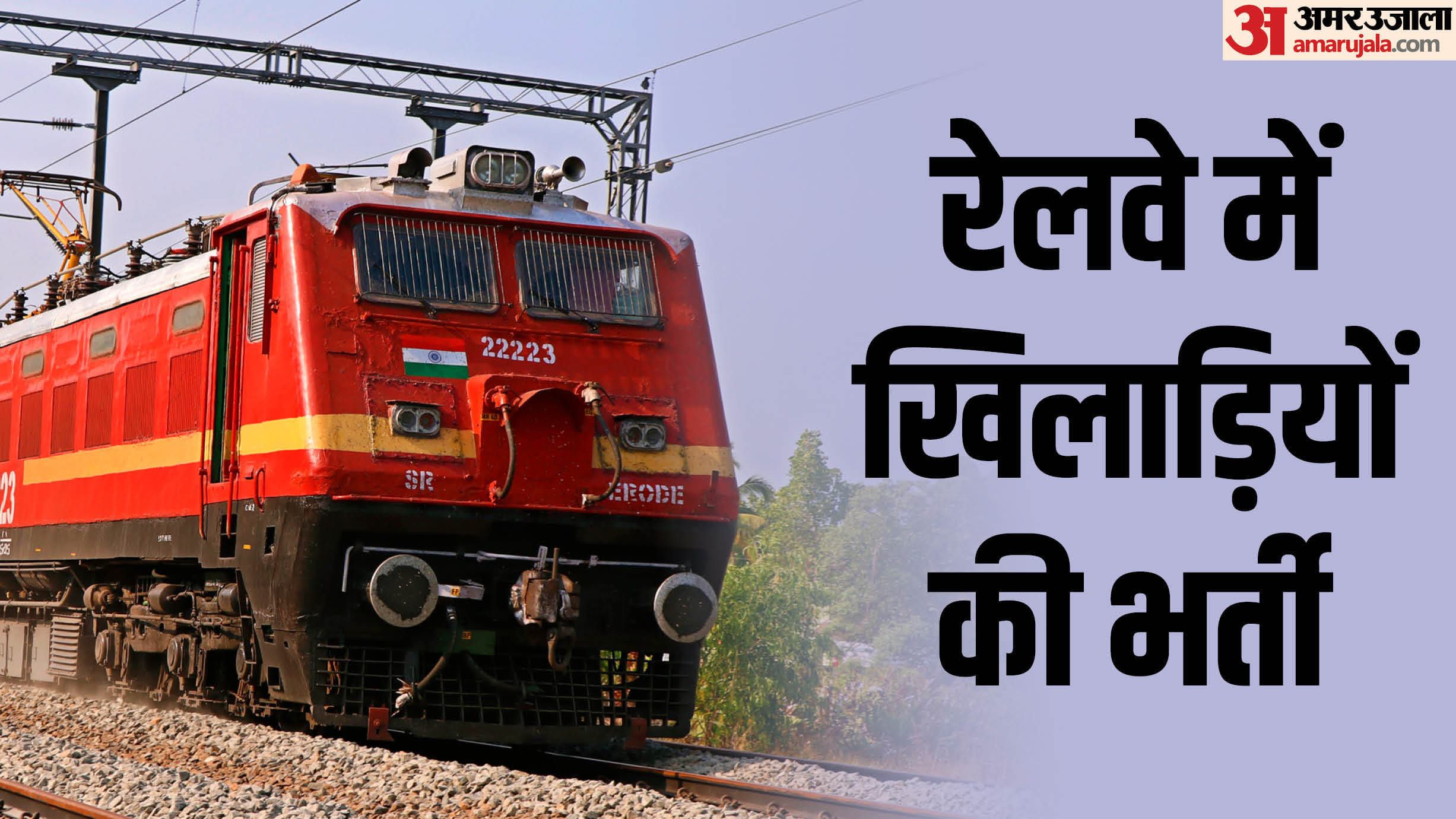 रेलवे में खेल कोटा के माध्यम से भर्ती