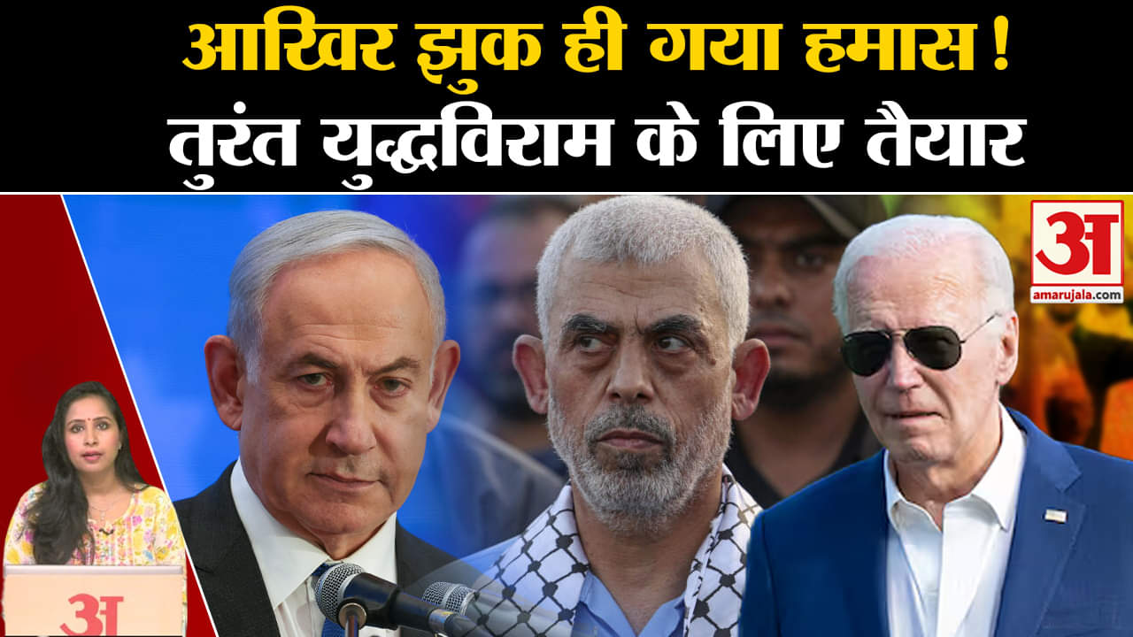 Israel Hamas War: Gaza में Ceasefire के लिए झुका हमास, America से लगाई तुरंत युद्धविराम की गुहार।