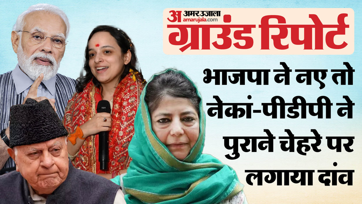 Jammu Election Kishtwar Assembly Constituency Traingular Contest Between NC PDP BJP News in Hindi