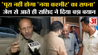 J&K Elections: 'The dream of 'New Kashmir' will not be fulfilled', Rashid gave a big statement as soon as he r