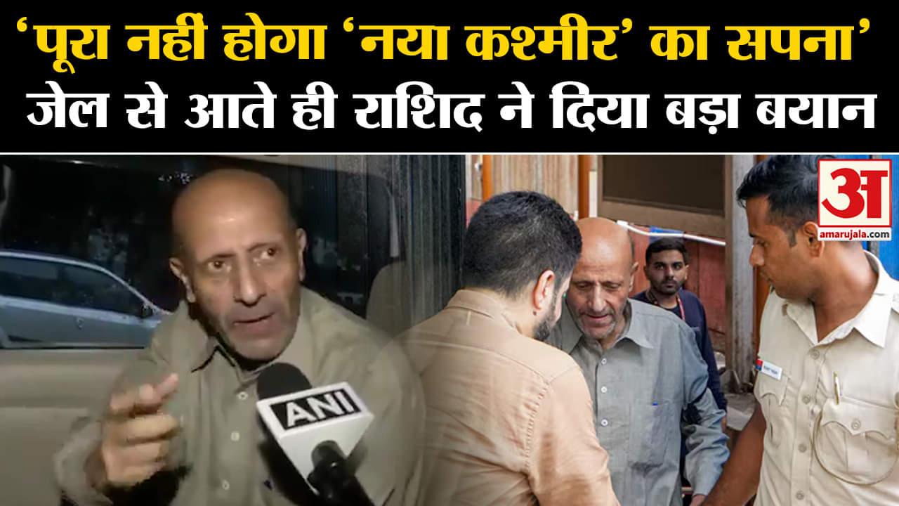 J&K Elections: 'पूरा नहीं होगा 'नया कश्मीर' का सपना',  जेल से आते ही राशिद ने  दिया बड़ा बयान |