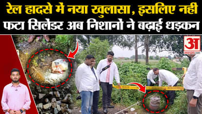 Kalindi Express: New revelation in the train accident, that's why the cylinder did not explode, now the marks