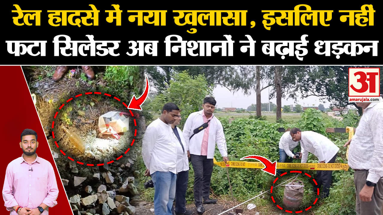 Kalindi Express: रेल हादसे में नया खुलासा, इसलिए नहीं फटा सिलेंडर अब निशानों ने बढ़ाई धड़कन | UP |