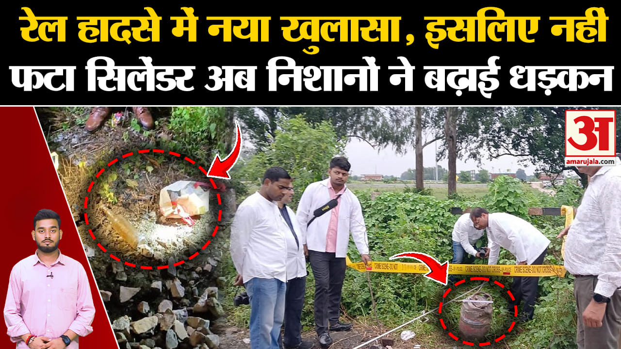 Kalindi Express: रेल हादसे में नया खुलासा, इसलिए नहीं फटा सिलेंडर अब निशानों ने बढ़ाई धड़कन | UP |