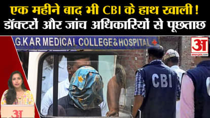 Kolkata Case: CBI interrogated the doctor of RG Kar Hospital and Kolkata Police officers and the accused.