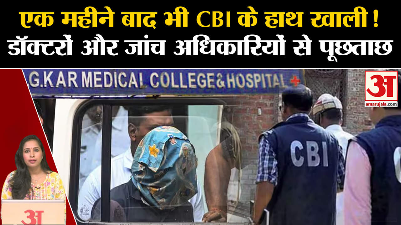 Kolkata Case:CBI ने RG Kar Hospital के डॉक्टर और कोलकाता पुलिस के अधिकारियों और आरोपी से की पूछताछ।