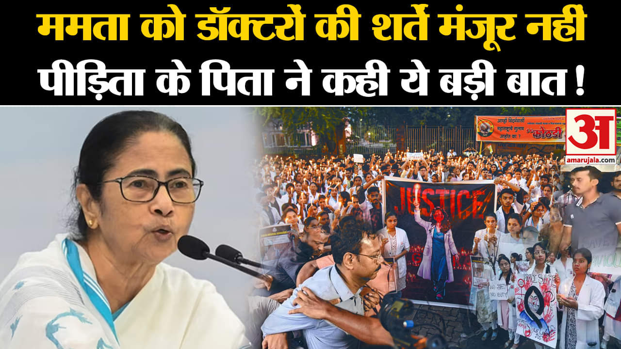 Kolkata Doctor Murder Case:ममता को डॉक्टरों की शर्तें मंजूर नहीं पीड़िता के पिता ने कही ये बड़ी बात!