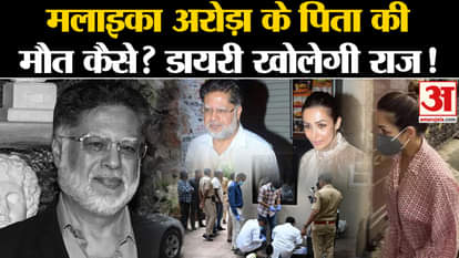 Malaika Arora Father: How did Malaika Arora's father die? Will the diary reveal the secret