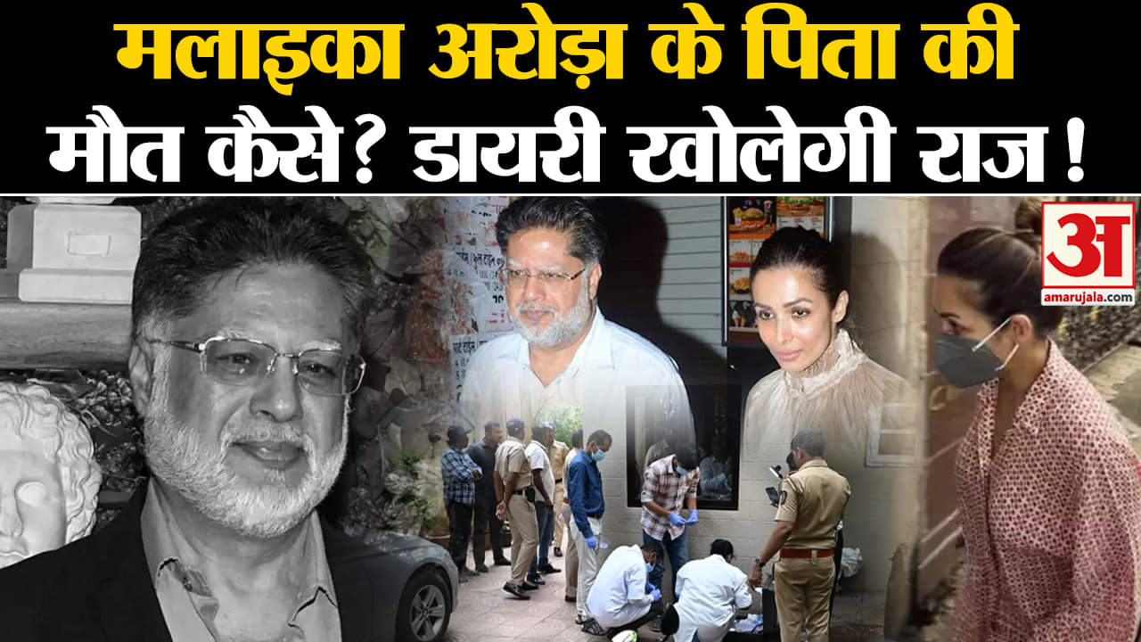 मलाइका अरोड़ा के पिता की मौत