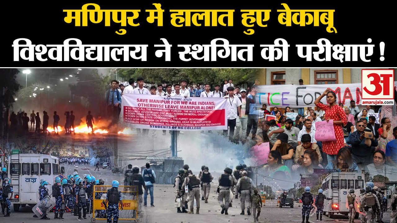 Manipur Violence: मणिपुर में हालात हुए बेकाबू विश्वविद्यालय ने स्थगित की परीक्षाएं!