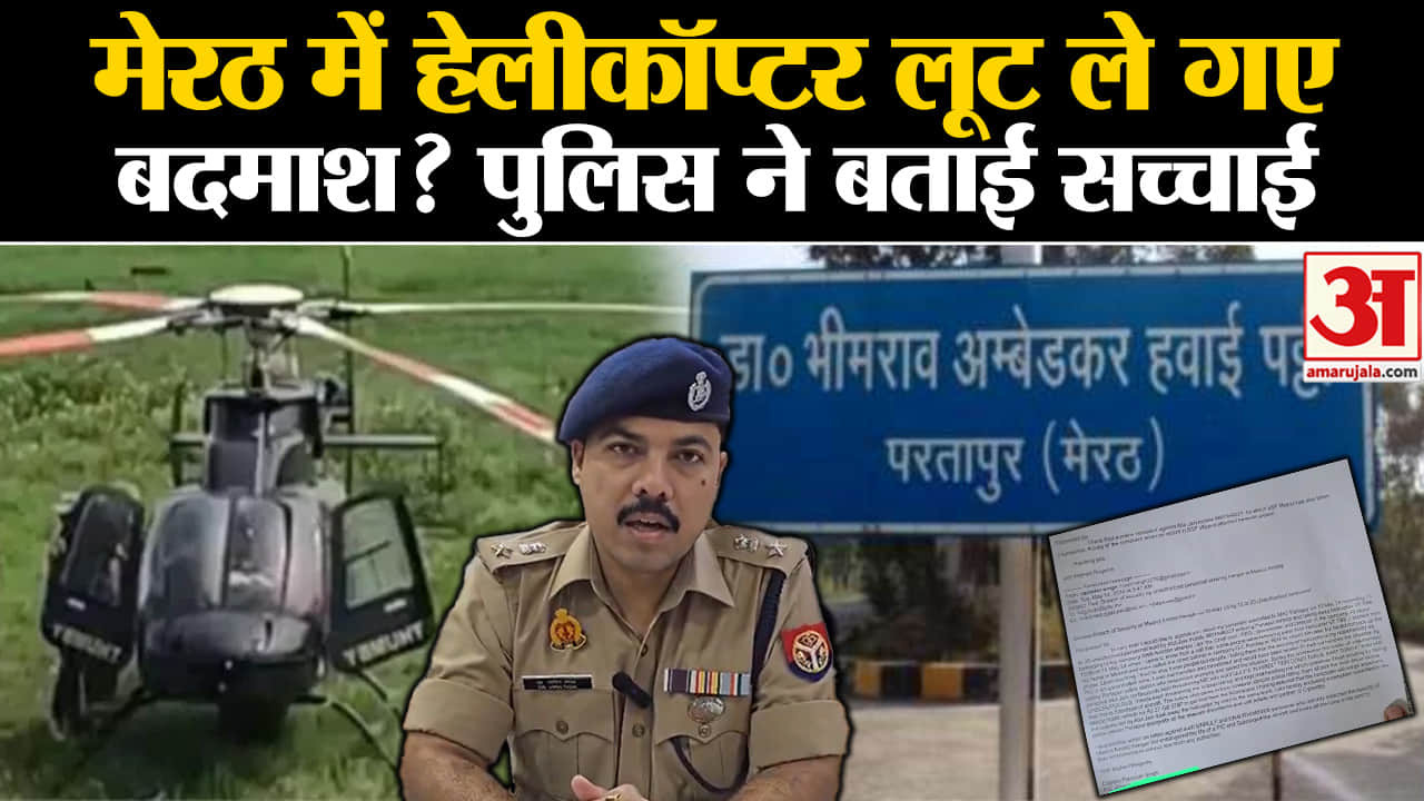 मेरठ हेलीकॉप्टर लूट