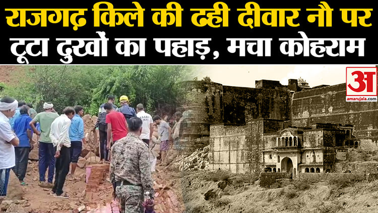 Mp:rajgarh किले की ढही दीवार से नौ पर टूटा दुखों का पहाड़, मचा कोहराम ...