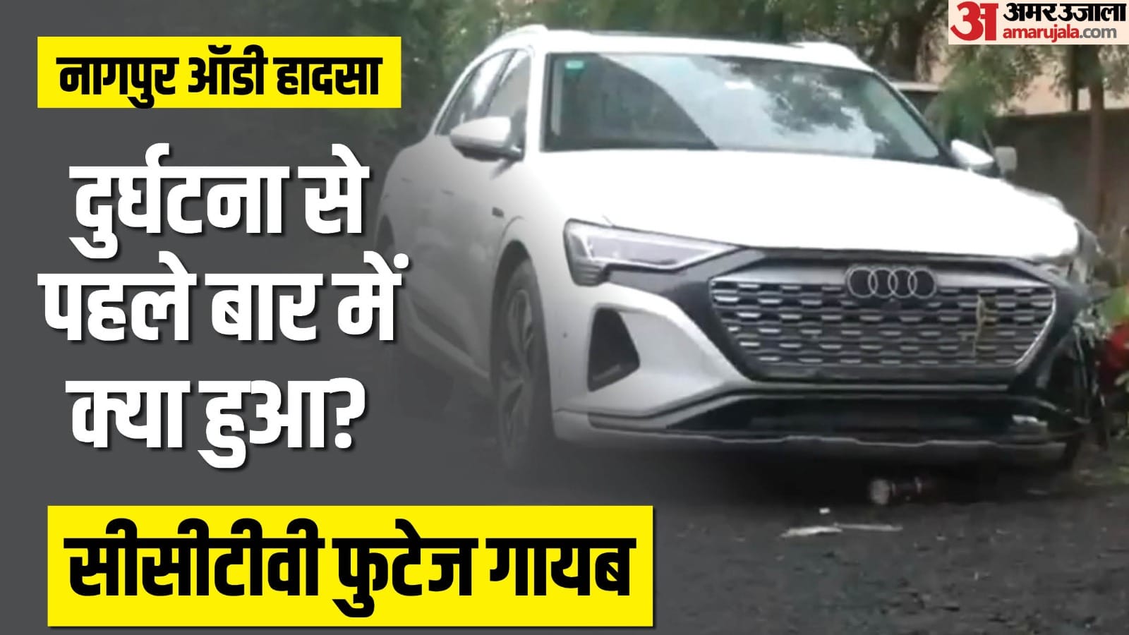नागपुर ऑडी हादसे के बाद पुलिस के कब्जे में कार