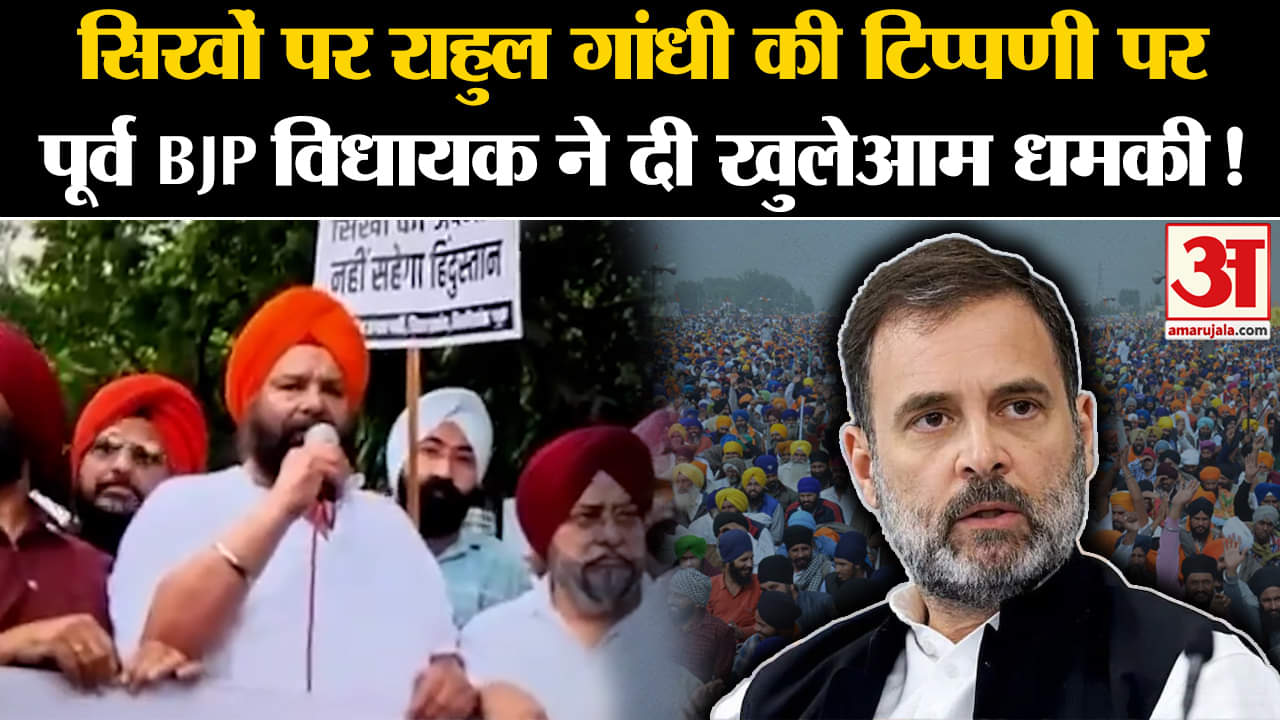 Rahul Gandhi Sikh Remark: सिखों पर राहुल गांधी की टिप्पणी पर पूर्व BJP विधायक ने दी खुलेआम धमकी!