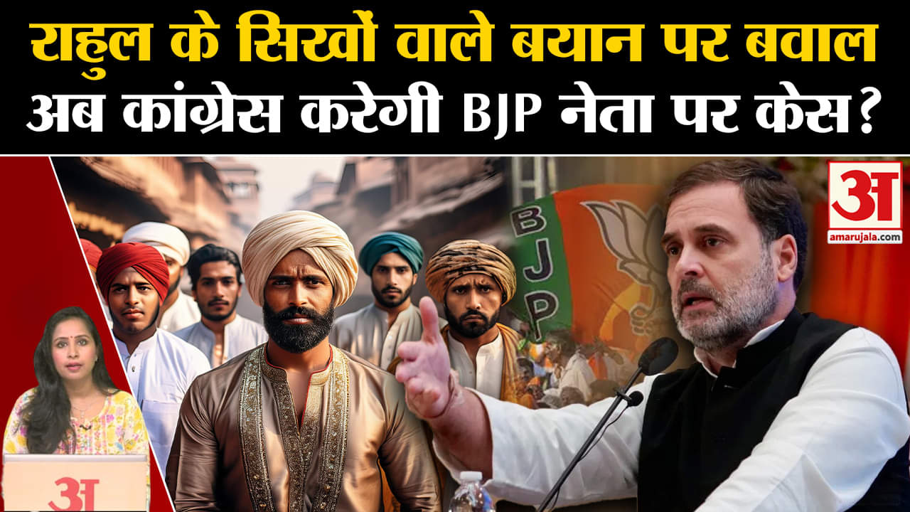 Rahul Gandhi US Visit: नेता विपक्ष को जान से मारने की धमकी पर BJP नेता के खिलाफ Congress कराएगी FIR?