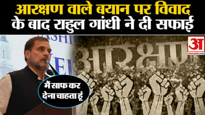 After the controversy over the reservation statement, Rahul Gandhi gave clarification