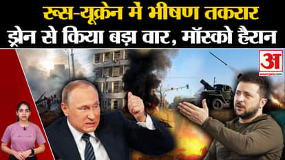 Fierce conflict in Russia-Ukraine, big attack by drone, Moscow surprised? , Amar Ujala World News |