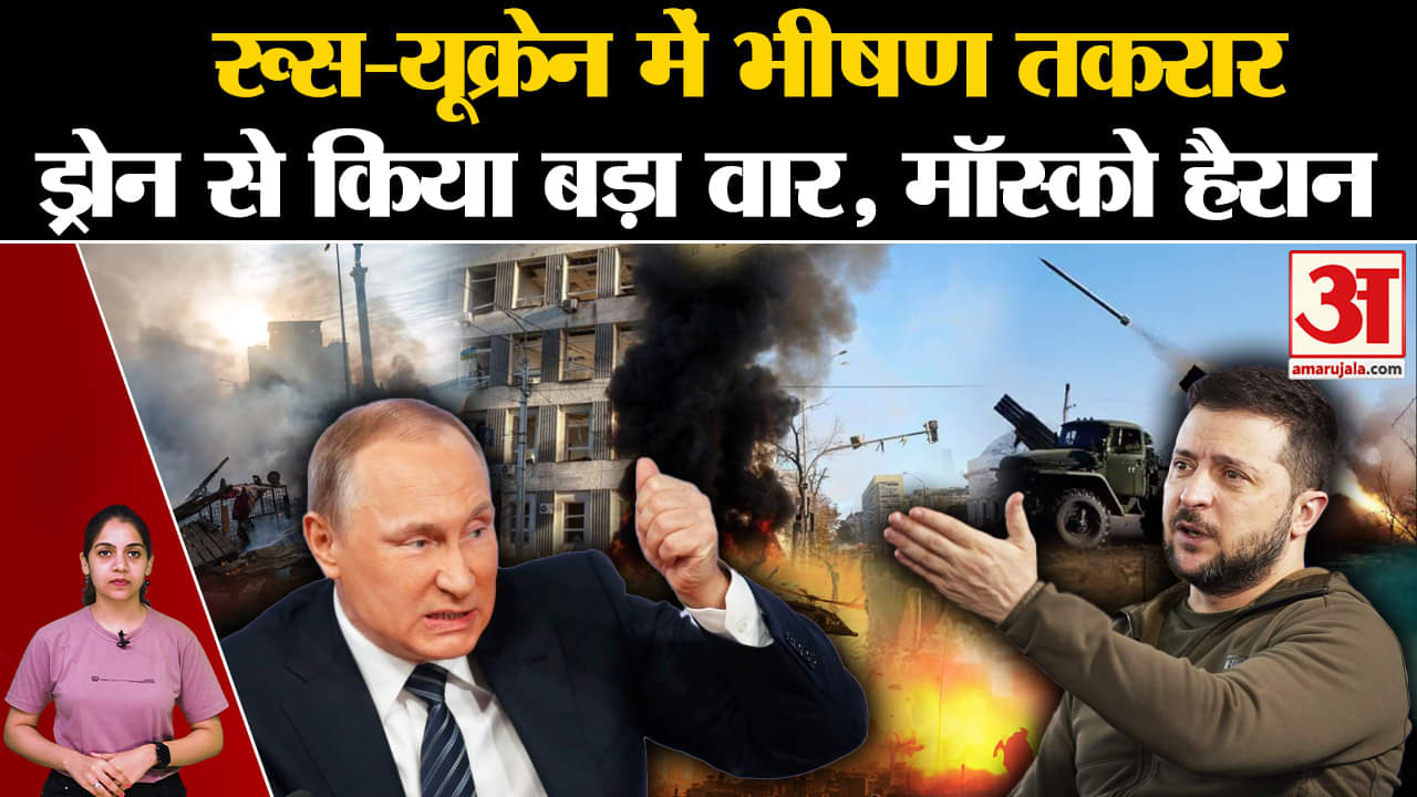 Russia-Ukraine में भीषण तकरार ड्रोन से किया बड़ा वार,Moscow हैरान? | Amar Ujala | World News |