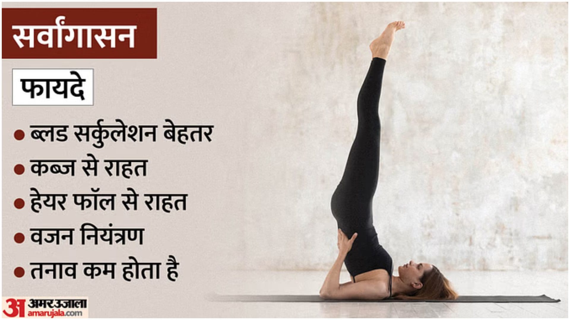 Sarvangasana How to Do: Steps, Benefits, Duration and Precautions in Hindi