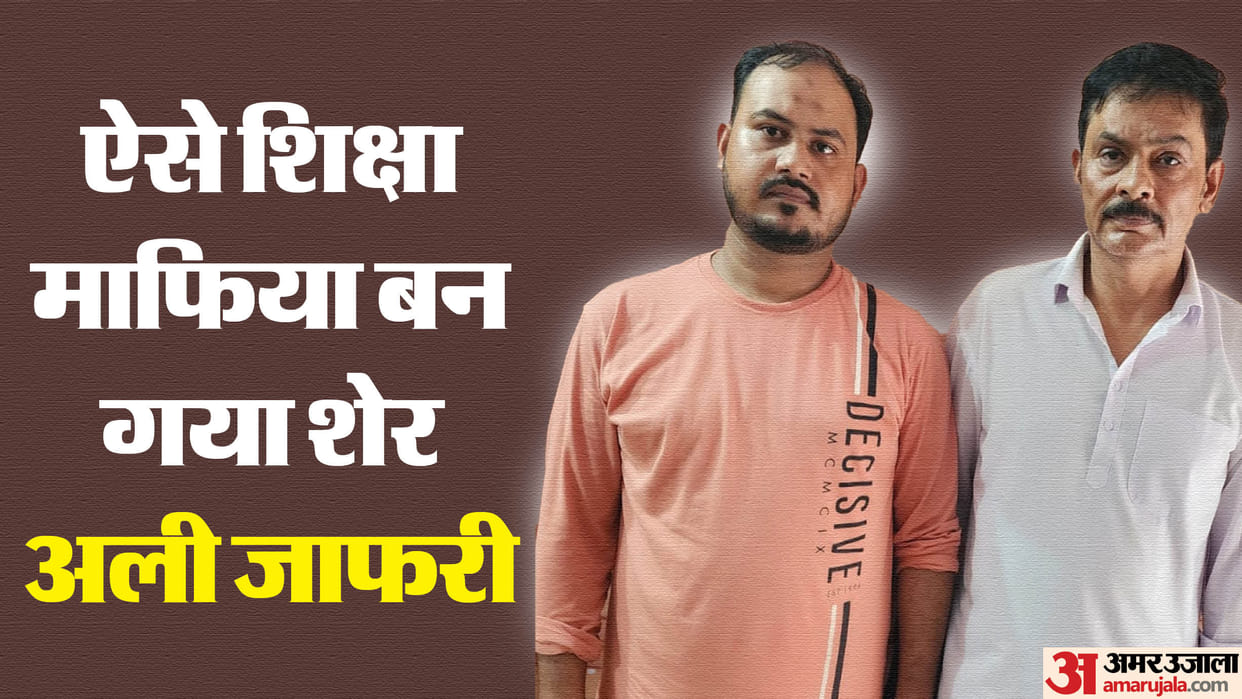 Education mafia Sher Ali Jafri built an empire worth crores through fraud in Bareilly