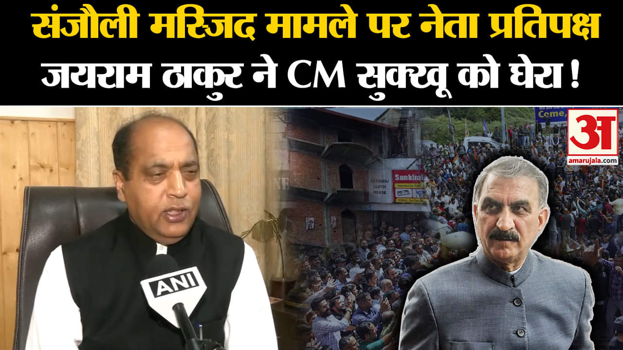 Shimla Mosque Protest: संजौली मस्जिद मामले पर नेता प्रतिपक्ष जयराम ठाकुर ने CM सुक्खू को घेरा!