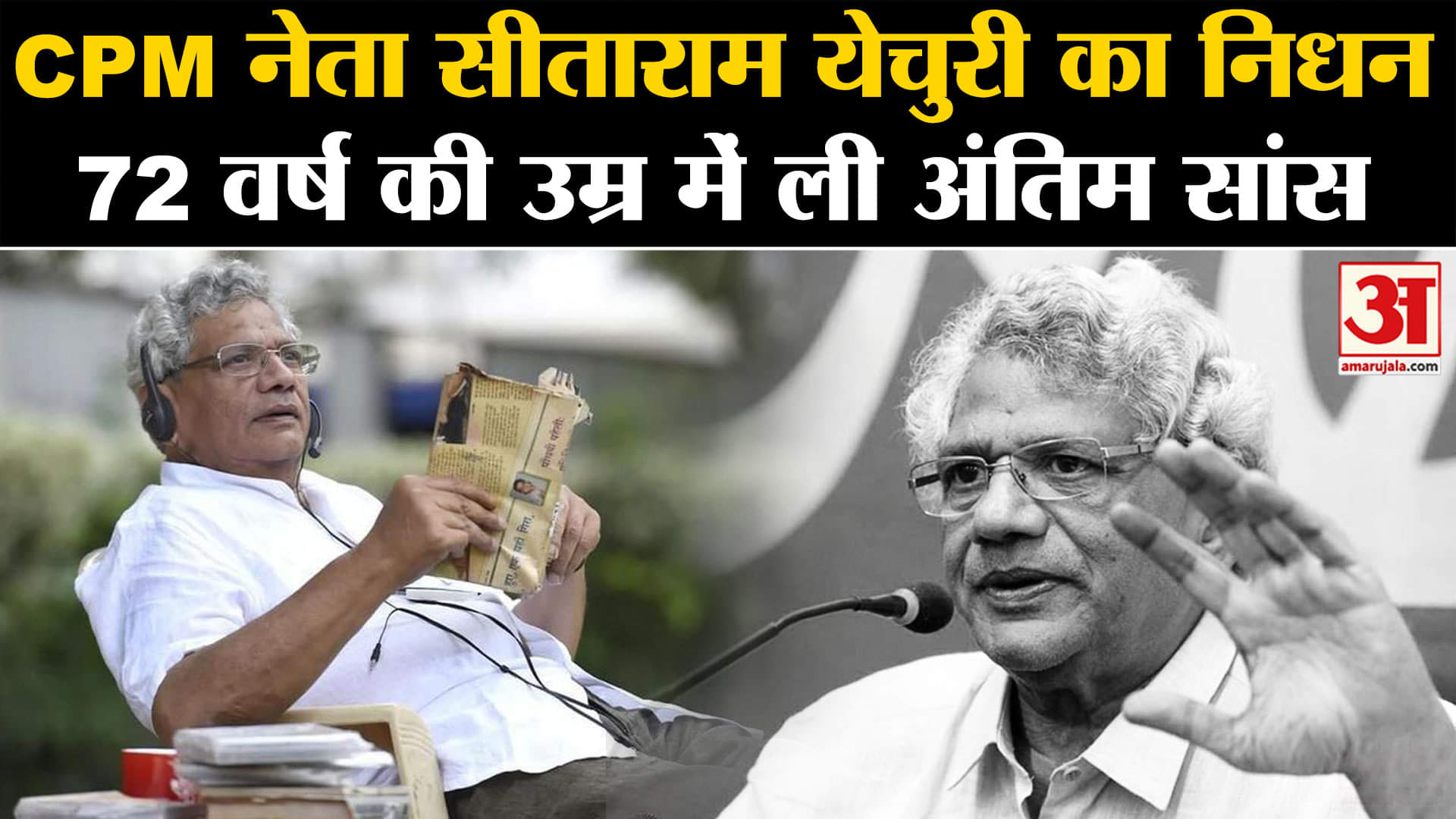 साताराम येचुरी का निधन