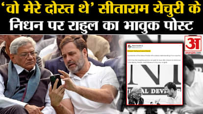 Rahul gandhi emotional post on Sitaram Yechury Death