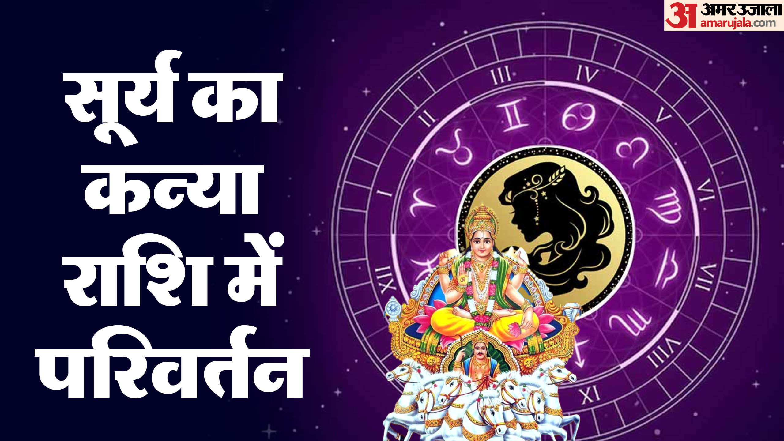 सूर्य का कन्या राशि में गोचर और प्रभाव