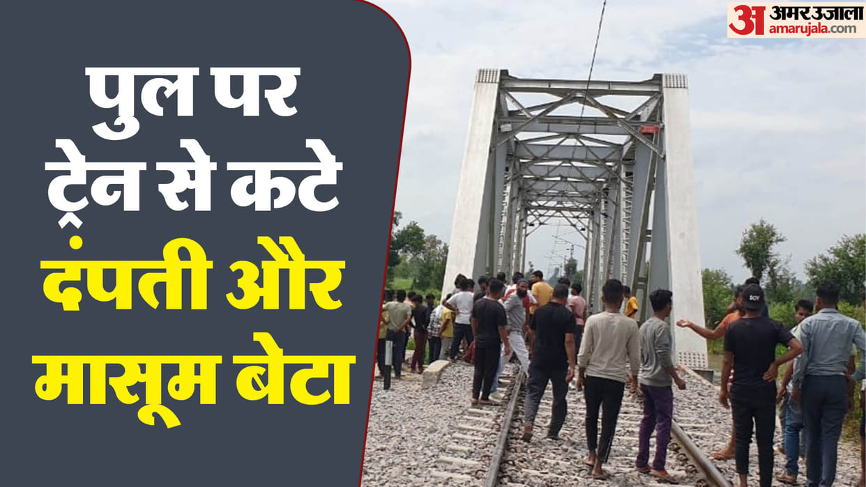 husband wife and his son died while making reels on railway track in Lakhimpur kheri