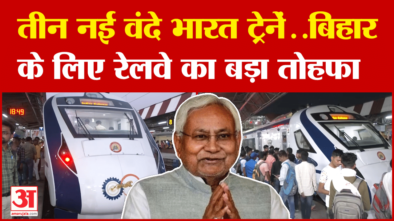 Vande Bharat Train | Bihar: तीन नई वंदे भारत ट्रेनें..बिहार के लिए रेलवे का बड़ा तोहफा | Amar Ujala