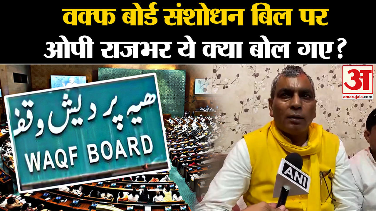 Waqf Amendment Bill 2024 What Did Op Rajbhar Say On The Waqf Board