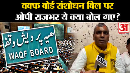 Waqf Amendment Bill 2024: What did OP Rajbhar say on the Waqf Board Amendment Bill?