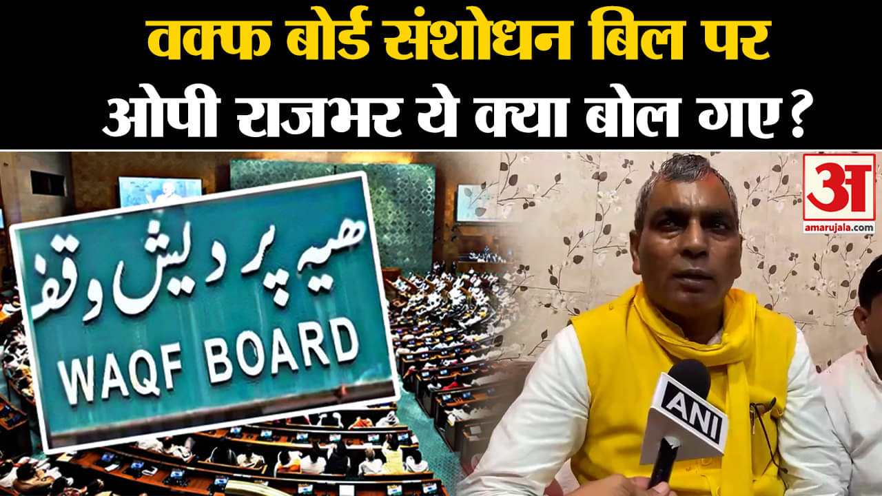 Waqf Amendment Bill 2024 : वक्फ बोर्ड संशोधन बिल पर ओपी राजभर ये क्या बोल गए ?