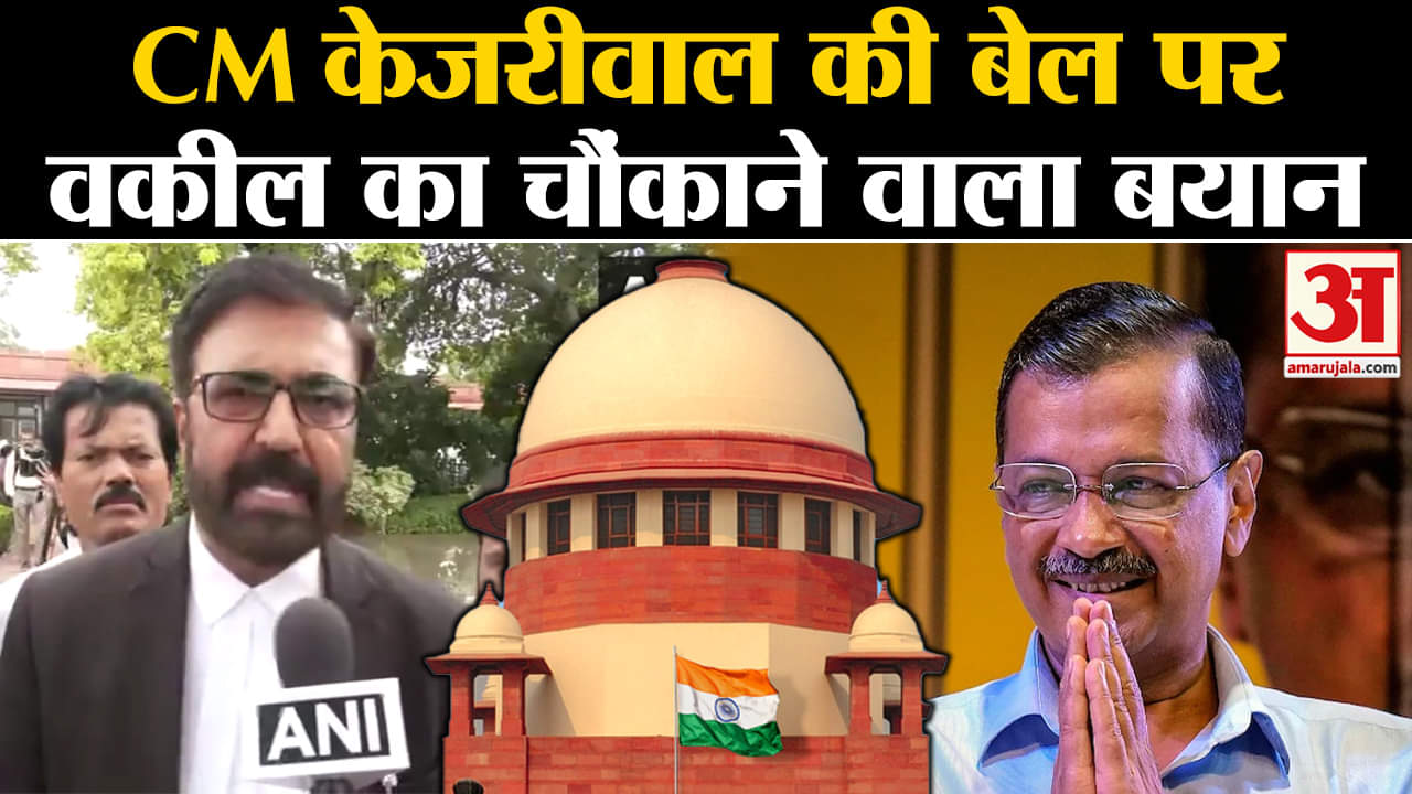 अरविन्द केजरीवाल को जमानत